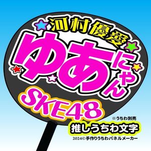 【SKE48】12期 河村優愛 ゆあにゃん手作り応援うちわ文字 推しメンファンサ