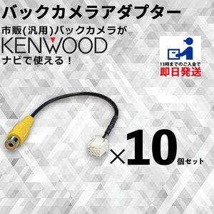 ケンウッド MDV-M807HDW 2020年モデル バックカメラ 接続 ケーブル RCA 変換 CA-C100 互換 アダプター まとめ買い 業販 10個 セット