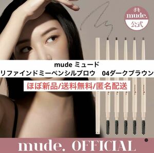 ほぼ新品ミュードmadeリファインドミーペンシルブロウ4ダークブラウン　眉毛　アイブロウ　韓国コスメ　化粧品