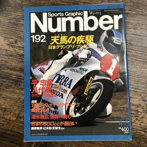 K-4515■Sports Graphic Number 192 昭和63年4月5日発行(スポーツ・グラフィック・ナンバー)■モータースポーツ オートバイ■文藝春秋