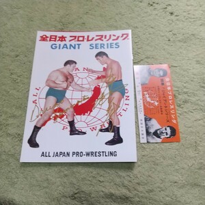 全日本プロレス、パンフ、復刻品馬塲、鶴田、