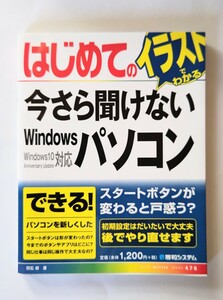 早いもの勝ちの即決出品　はじめてのイラストでわかる今さら聞けないWindowsパソコン　本　BOOK　ブック