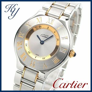 1円～ 磨き済み 本物 定番 人気 CARTIER カルティエ マスト21 コンビ ボーイズ メンズ レディース 時計