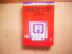 同志社大学　全学部日程　２０２０