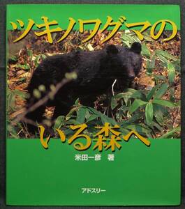 【超希少】【初版、美品】古本　ツキノワグマのいる森へ　著者：日本ツキノワグマ研究所　代表　米田一彦　(株)アドスリー　/　丸善