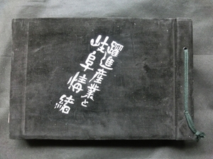 戦前 店舗/企業/文化 写真帖『躍進産業と岐阜情緒 昭和13年 岐阜商工奨励館:発行 岐阜市案内図 椎茸商 足袋工場 等 写真多数』難有