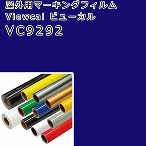 在庫処分 ビューカル ヴィクトリアバイオレット(VC9292)1010×0.6M 透過タイプ 屋外用マーキングフィルム