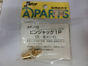 エレキット　エレキットパーツ　ＡＰ－７０２　ピンジャック１Ｐ