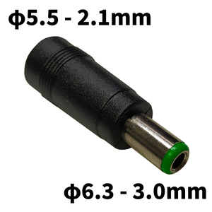 DCプラグ 変換アダプタ サイズ変換 φ5.5-2.1mm → φ6.3-3.0mm