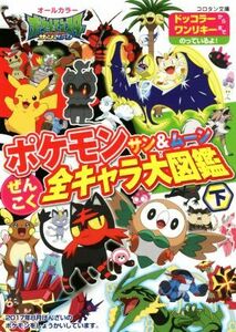 ポケモン　サン＆ムーンぜんこく全キャラ大図鑑(下) コロタン文庫／小学館集英社プロダクション