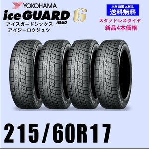 215/60R17 96Q 送料無料 ヨコハマ アイスガード6 IG60 スタッドレスタイヤ 新品4本セットice GUARD 自宅 取付店 発送OK 正規品