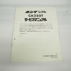 平成6年1月発行 レブルCA250T/R追補版サービスマニュアル 配線図ありMC13-180 ホンダ