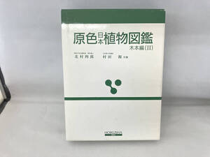 原色日本植物図鑑 木本編 改訂版(2) 北村四郎