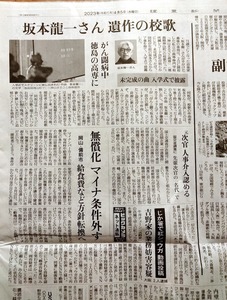 坂本龍一さん　遺作の校歌　★　新聞　切り抜き　＝2023年4月5日＝