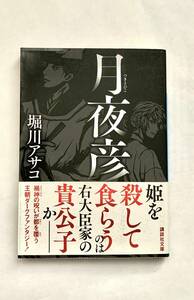 ☆文庫 送料185円 同梱可☆月夜彦 堀川アサコ