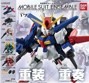 MOBILE SUIT ENSEMBLE 17 全６種セット モビルスーツアンサンブル 機動戦士ガンダム ガチャ　カプセルトイ　ZZガンダム　ヤクト・ドーガ