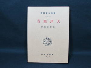 【復刻古書】　「大津順吉」　志賀直哉　新潮社版　ノンカット本