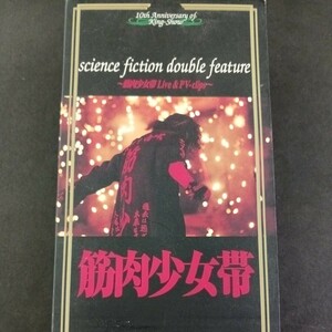 VHS_8】 筋肉少女帯/サイエンスフィクションダブルフィーチャー〜 筋肉少女帯ライヴ＆PVクリップス