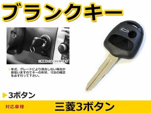 メール便送料無料 三菱 デリカ ブランクキー キーレス 表面3ボタン キー スペアキー 合鍵 キーブランク リペア 交換