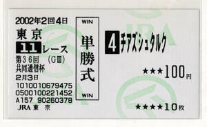 ★チアズシュタルク 第36回共同通信杯 現地的中 単勝馬券 旧型馬券 2002年 藤田伸二 JRA 競馬 即決