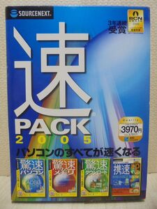 速 PACK 2005 「パソコンの全てが早くなる」Windows98SE/Me/2000/XP