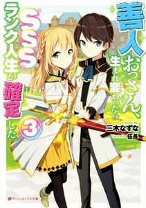 善人おっさん、生まれ変わったらSSSランク人生が確定した(3) ダッシュエックス文庫/三木なずな(著者),伍長