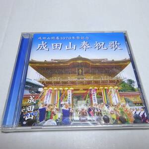 未開封CD「成田山開基1070年祭記念　成田山奉祝歌」賛美歌:恵みの光降り注ぐ/音頭:四季彩々成田山