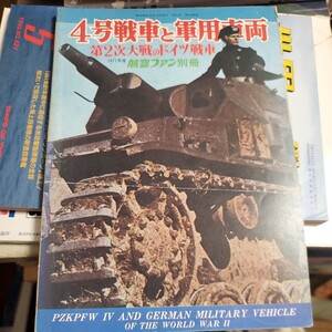 航空ファン 別冊 1971年度 4号戦車と軍用車両 第2次大戦のドイツ戦車