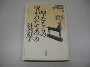 ●聖なるもの呪われたものの社会学●井上俊岩波講座現代社会学7