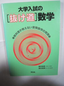 大学入試の「抜け道」数学 教科書が教えない受験数学の常識 大学入試 数学 裏技 裏ワザ