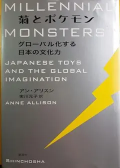 菊とポケモン : グローバル化する日本の文化力