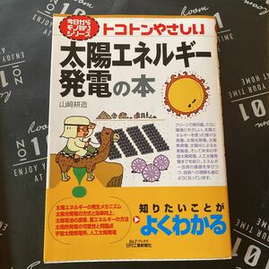 トコトンやさしい太陽エネルギー発電の本 （Ｂ＆Ｔブックス　今日からモノ知りシリーズ） 山崎耕造／著