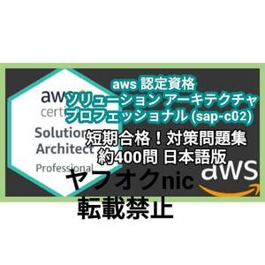 安心の匿名対応【SAP-C02】Solutions Architect Professional ソリューソン アーキテクト プロ/約400問/問題集/対策集/日本語版/資格試験①