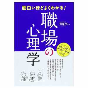 【中古本】面白いほどよくわかる! 職場の心理学 齊藤勇 (検 心理学 ビジネスマナー 職場心理学 社会心理学 職場 新入社員