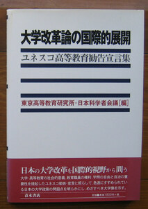 「終活」東京高等教育研究所・日本科学者会議編『大学改革論の国際的展開』青木書店（2002）