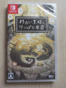 Nintendo Switch　わるい王様とりっぱな勇者(通常版)