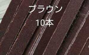 ★ブラウン10本グローブレース