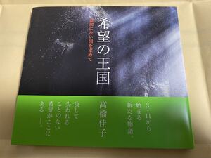 希望の王国　地図にない国を求めて 高橋佳子／著