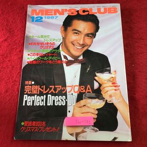 S6e-132 メンズクラブ 1987年12月号 323 完璧ドレスアップQ&A 昭和62年12月1日 発行 婦人画報社 雑誌 メンズ ファッション スーツ 冬服