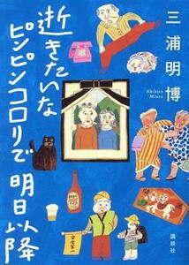 逝きたいな ピンピンコロリで 明日以降/三浦明博(著者)