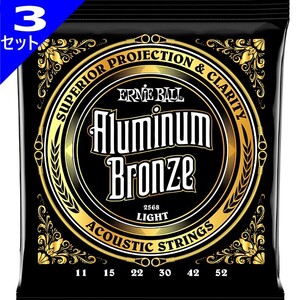 3セット Ernie Ball #2568 Aluminum Bronze Light 011-052 アーニーボール アコギ弦