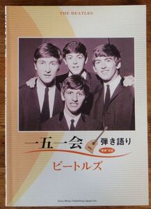 一五一会 弾き語り ビートルズ 音来対応 シンコーミュージック