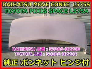 DAIHATSU MOVE CONTE ダイハツ ムーヴ コンテ L575S TOYOTA ピクシススペース L575A 純正ボンネットヒンジ付 53301-B2230 53301-B2232 即決