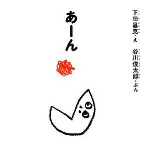 あーん 谷川俊太郎さんのあかちゃんから絵本/下田昌克【え】,谷川俊太郎【ぷん】