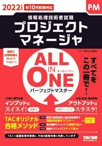 ALL IN ONE パーフェクトマスター プロジェクトマネージャ(2022年度版) 情報処理技術者試験/TAC情報処理講座(著者)