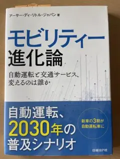 モビリティー進化論 アーサー・ディ・リトル・ジャパン著