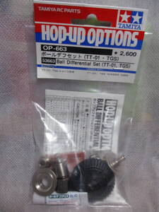 未使用品 OP-663 ボールデフセット(TT-01・TGS) 53663