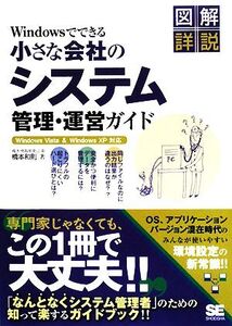 Windowsでできる小さな会社のシステム管理・運営ガイド Windows Vista & Windows XP対応/橋本和則【著】