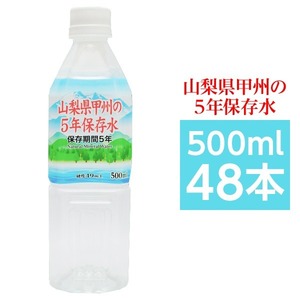 【新品】甲州の5年保存水 備蓄水 500ml×48本（24本×2ケース） 非常災害備蓄用ミネラルウォーター