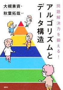 問題解決力を鍛える！アルゴリズムとデータ構造/大槻兼資(著者),秋葉拓哉(監修)